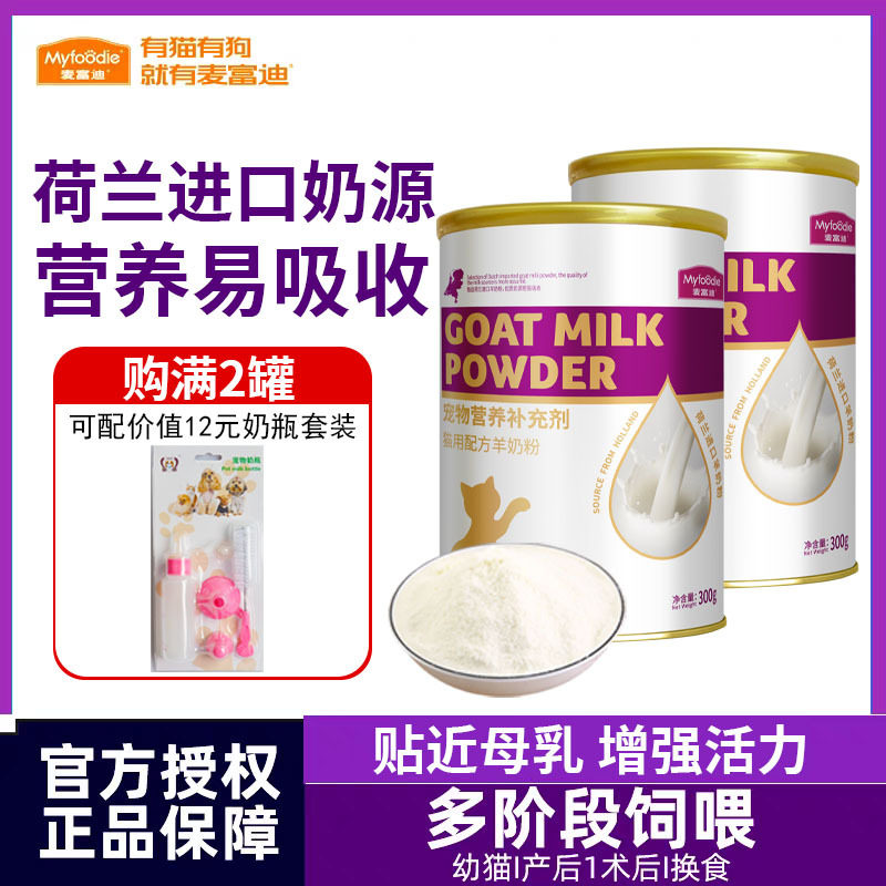 麥富迪荷蘭進口貓咪營養羊奶粉:專爲挑剔小貓打造的營養盛宴!