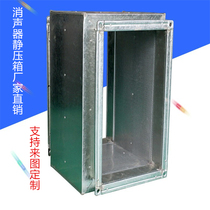 Galvanized white iron silencer static pressure box Central air conditioning duct exhaust ventilation rectangular fresh air silencer box customization