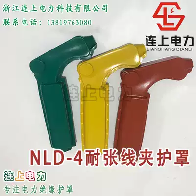 NLD-4 tensile wire clamp insulation shield 1 silicone rubber insulation shield large quantity price discount