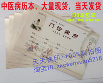 TCM Medical Records This TCM outpatient medical history This universal medical history This TCM prescription letterhead National General Outpatient Medical Records