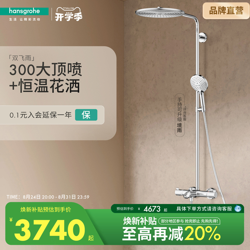 Hansgrohe European Imported Double Rain Shower 300 Top Spray Thermostatic Faucet Shower Set