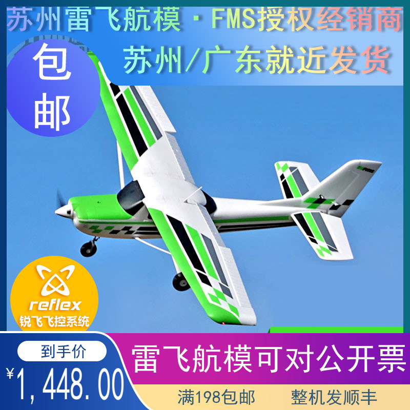 FMS1800mm Big Guardian plus Ruifei large-scale entry practice 1 8 Guardian fixed-wing aircraft model