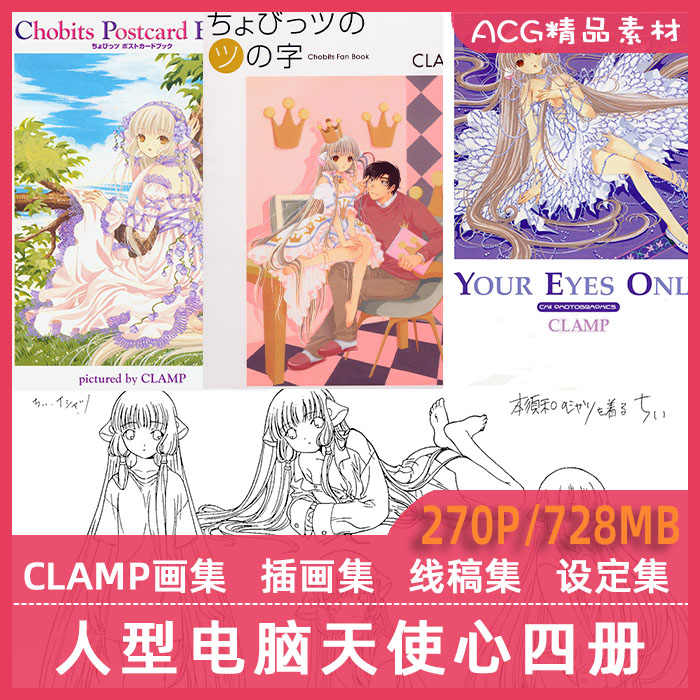 Your Eyes Only ちぃフォトグラフィクス ちょびっツ原画集CLAMP 【公式