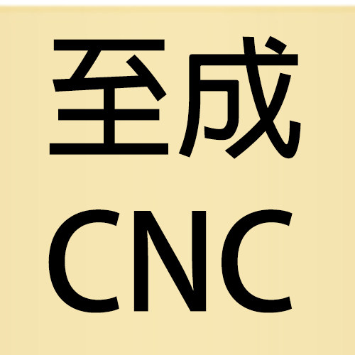 深圳至成机电
