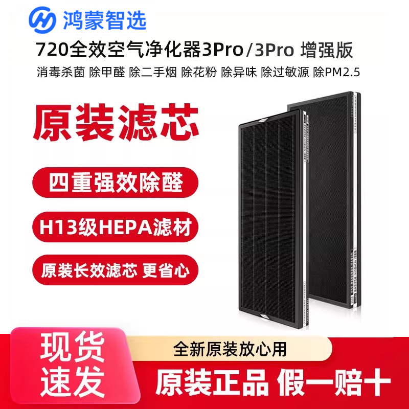 Hongmeng Smart Selection 720 Air Purifier 3Pro Original Filter Enhanced Version Formaldehyde Filter Genuine Two-Pack Hongmeng Smart Selection 720 Air Purifier 3Pro Original Filter Enhanced Version Formaldehyde Filter Genuine Two-Pack