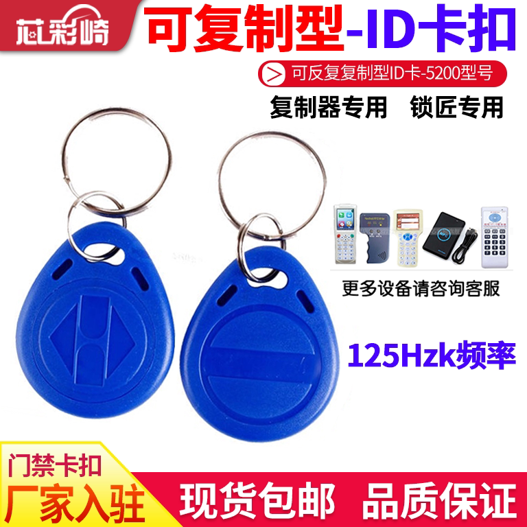 Access control card copy id access control smart card access control keychain copy 125 keychain T577 card copy id card