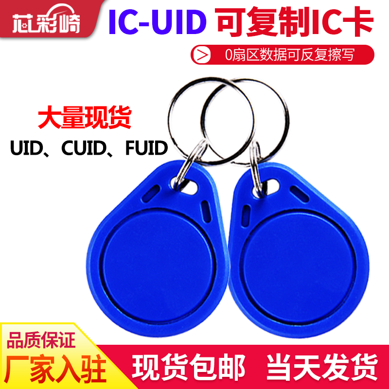Copy ic card access control card wear firewall CUID access control card buckle number 3 UID keychain access control key chain card