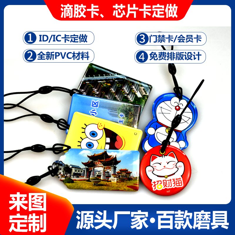 IC glue card diy custom-made access control community card Fudan M1 induction card making ID special-shaped chip cartoon printing
