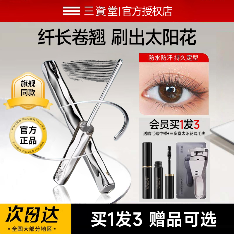 Sanzitang ひまわりプライマーマスカラ 小型スチールチューブ 防水 ロングカール にじまない 長持ち 公式旗艦店