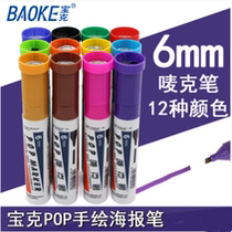 Baoke POP pen 6mm POP advertising pen Mark pen advertising pen color art pen