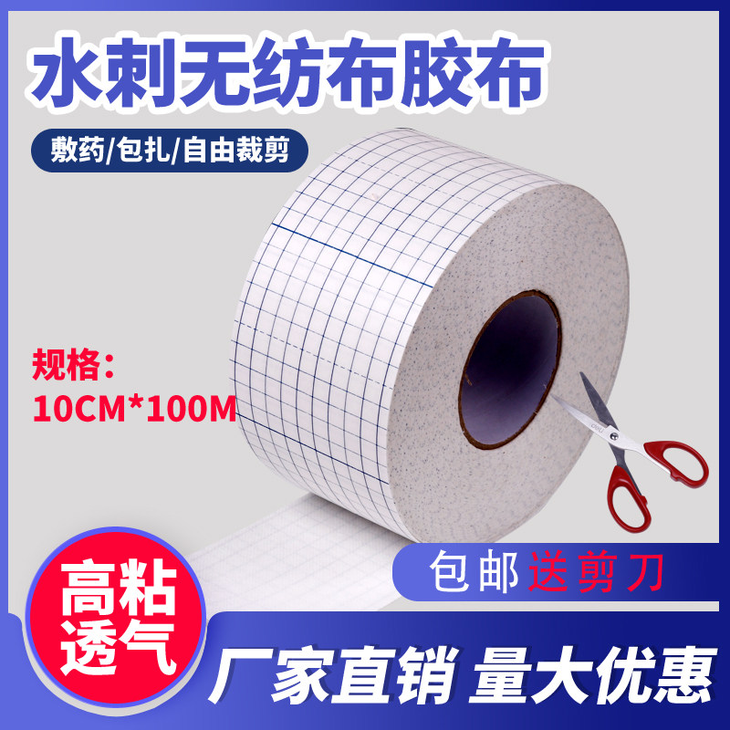 100米包邮10厘米蓝格水刺无纺布胶布自粘伤口敷料透皮贴透气胶布