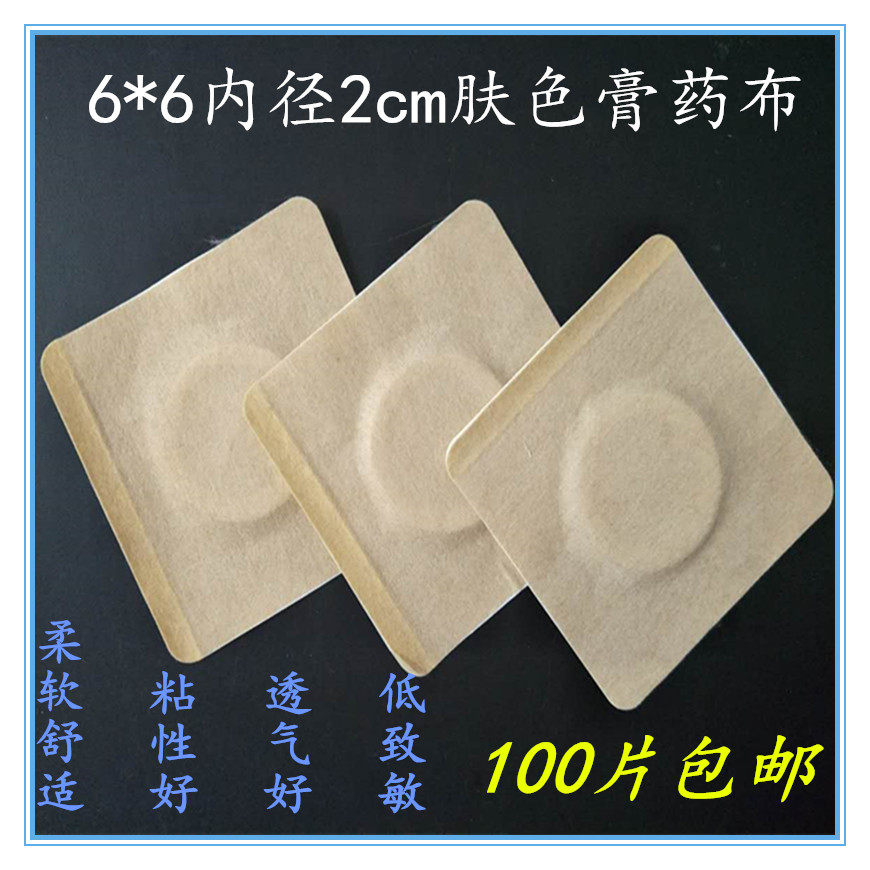 6*6内径2肤色水刺无纺布三伏贴穴位贴肚脐贴膏药贴防过敏透气胶贴