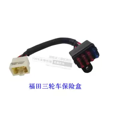 Futian five-star three-wheeled locomotive original parts fuse box assembly control box