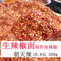 Oil splashed chili noodles chili powder Guizhou raw pepper dried ChaoTianjiao two wingshang oil pepper material 250g