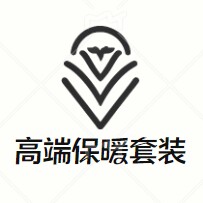 高端保暖套装店