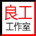 良工工作室