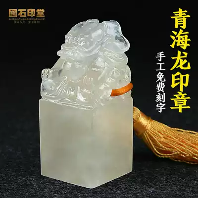 Seal cutting seal Kunlun frozen jade head material Zhenglong collection of calligraphy, calligraphy and painting name handmade bag engraving seal stone