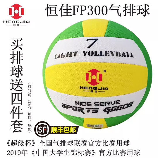 顺丰当天刻字恒佳气排球比赛专用FP300国标气排球7号 成人100软轻