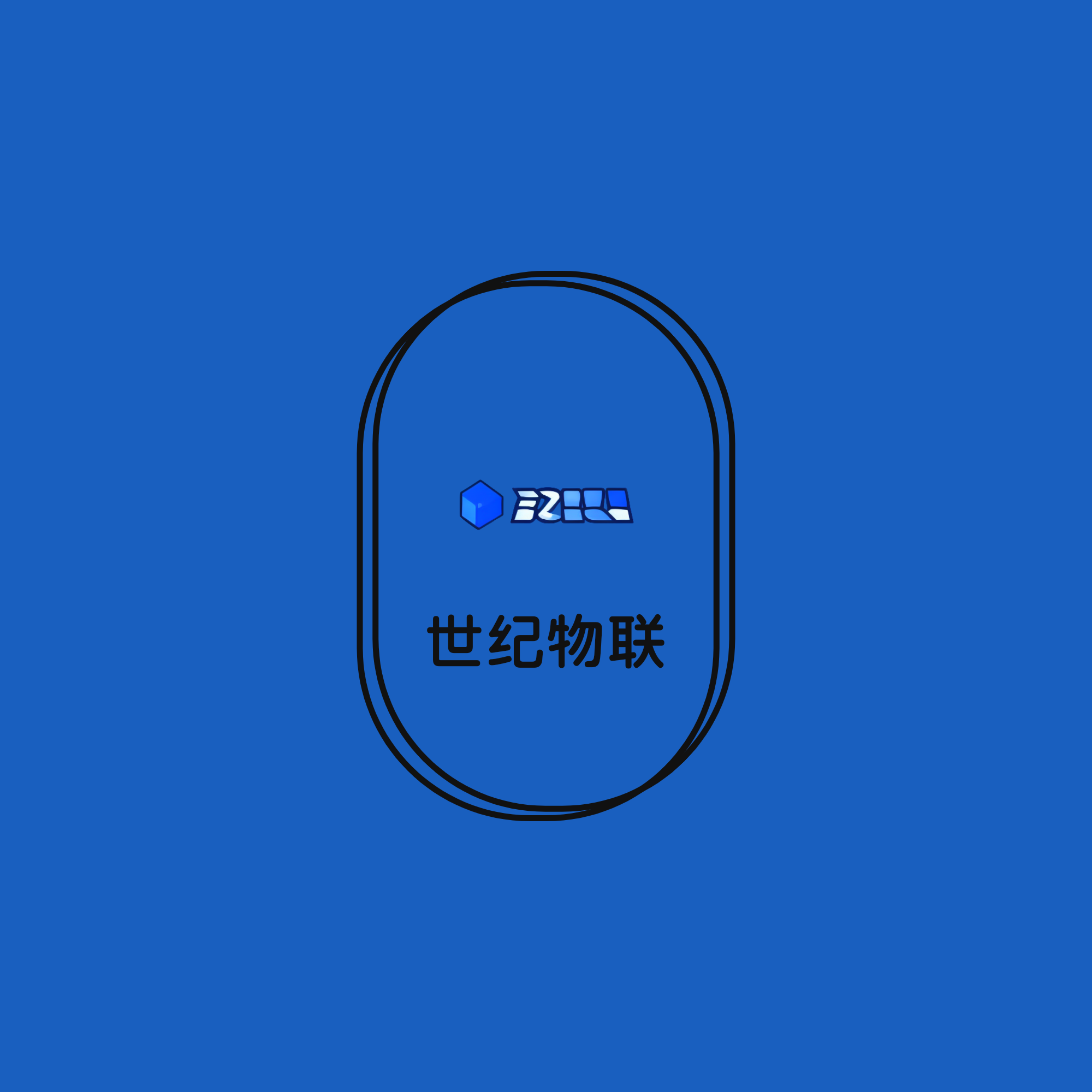 世纪物联