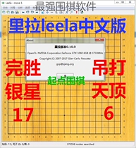 Lira leela0110 Chinese version of the strongest Go game software AI Lila wins Silver Star 17 zen6