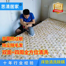 Chongqing Chengdu Beijing Guangzhou Shenzhen mattress cleaning in addition to mites service washing sofa sterilization door-to-door Siqing home