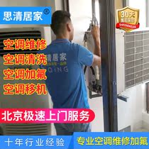 Beijing air conditioning maintenance cleaning fluorine refrigerant disassembly and assembly machine installation door-to-door service Siqing home