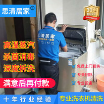 Chongqing Chengdu Beijing Shanghai washing machine cleaning service door-to-door wave wheel drum maintenance disinfection Siqing home