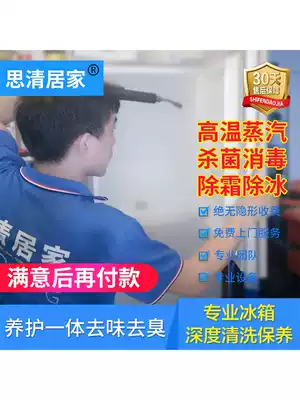 Chongqing Chengdu Beijing Shanghai refrigerator deep cleaning freezer deodorization and deodorization deicing door-to-door service Siqing home