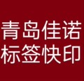青岛佳诺标签快印