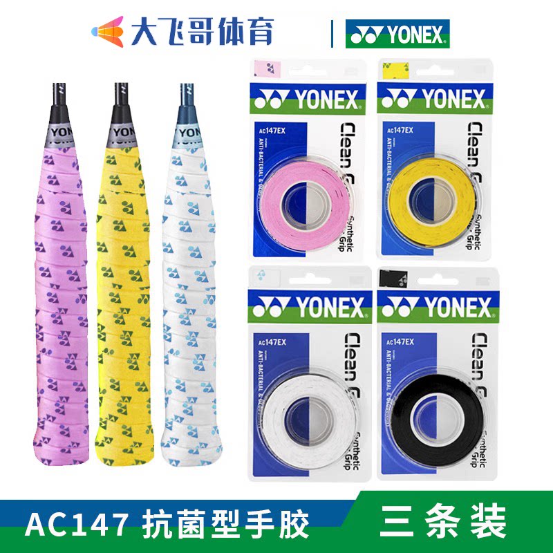 YONEX Yunieks badminton racket hand gum AC147EX printed suction sweats with 3 strips of antibacterial deodorant anti-slip-Taobao