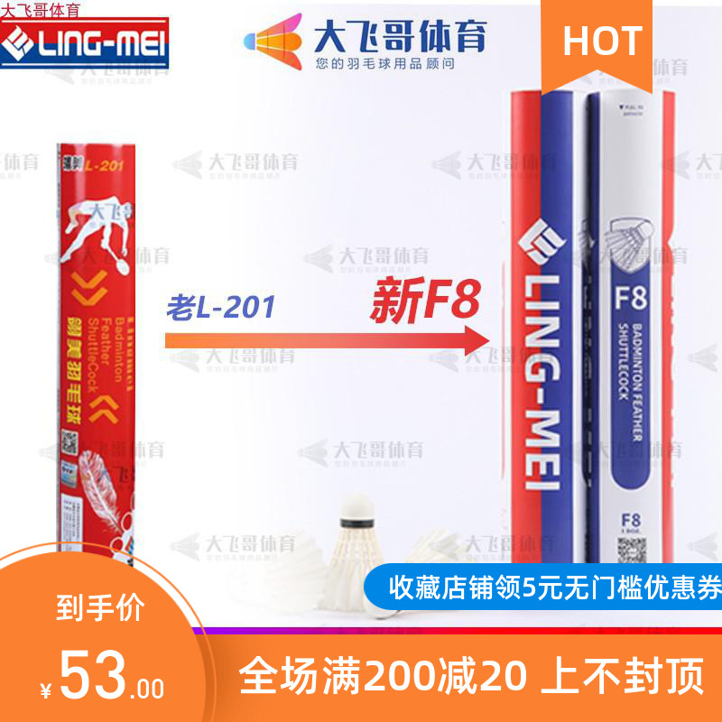 LINGMEI LINGMEI F8 (prototype number L201) LINGMEI L201 badminton flight stability resistant goose feather ball