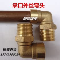 Full copper socket elbow external wire straight bending external tooth 90-degree elbow red copper pipe in-line welding red copper joint