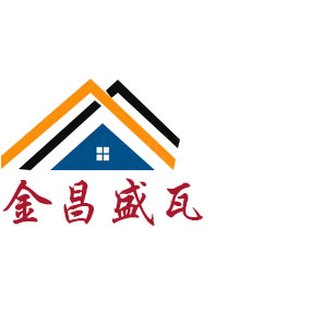 金昌盛瓦业