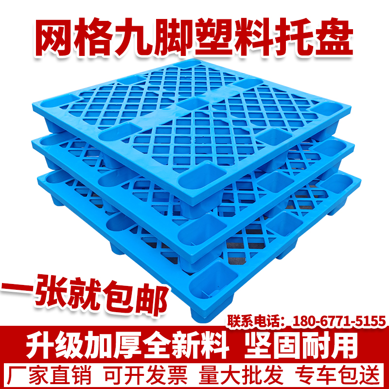 Stacker pallet plastic grid nine-foot floor mat warehouse floor mat shelf storage card board moisture-proof pad floor mat