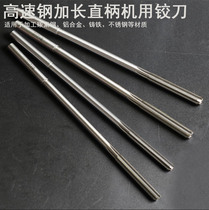  Lengthened straight shank machine reamer White steel high-speed steel taper shank reamer 3 4 5 6 7 8 10 12 14