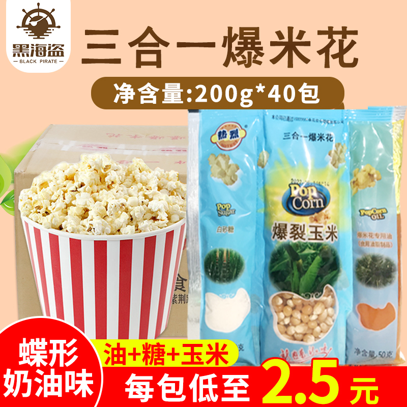 Warm Card Three-in-one Popcorn Raw Material Butterfly Small Corn Grain Bract Exclusive Cream Burst Valley Sugar Commercial Package