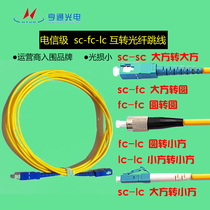 Fieffire Hentong Sc-sc Fiber Jumper Lc Fc Mutual Transfer Soft Jumper Single Mode Tail Fiber 3 2 0 Telecom Grade 0