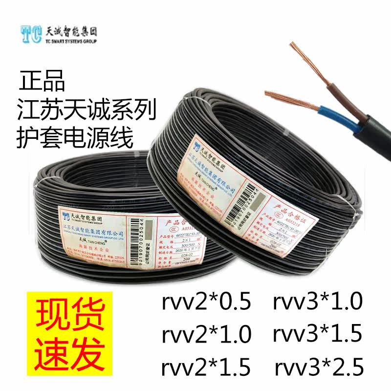 Jiangsu Tiancheng intelligent rvv2*1 0 sheathed power cord 2 core 0 5 1 5 square 3 core 2 5 square oxygen-free copper
