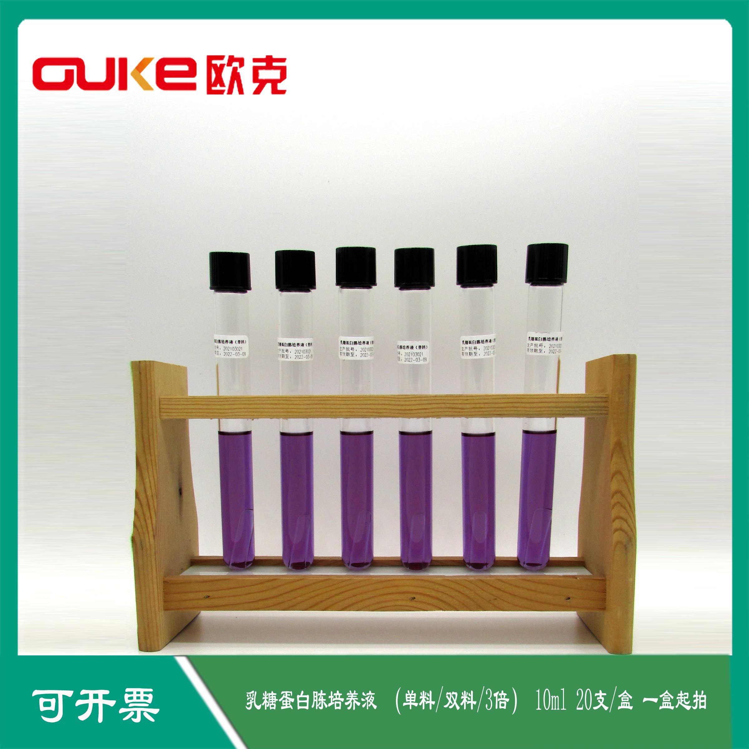 即用型培养基 乳糖蛋白胨培养液 含小倒管单料双料 10ml 20支/盒