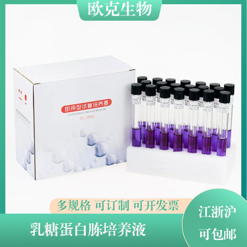 乳糖发酵管乳糖胆盐发酵培养液培养基 10ml 含小导管大肠菌群检测
