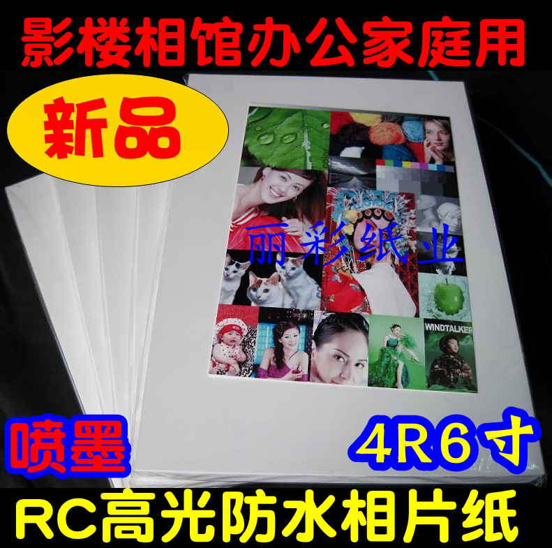 260 gr RC high light waterproof phase paper 4R imported glossy surface inkjet printing document photo paper 6 inch rc suede face like paper-Taobao
