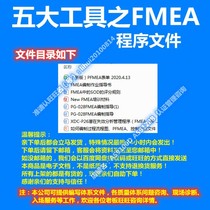 FMEA program file template of the five major tools plus training materials for reference learning