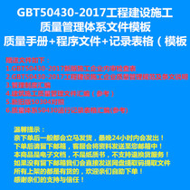 GBT50430-2017 version of the Quality Management System File (Quality Manual Program File Recording Table)