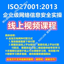 ISO27001:2013 enterprise-wide network information security training real-Fuck operation course online video
