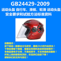 Safety requirements and test methods for roller skating helmets for GB24429-2009 skateboards