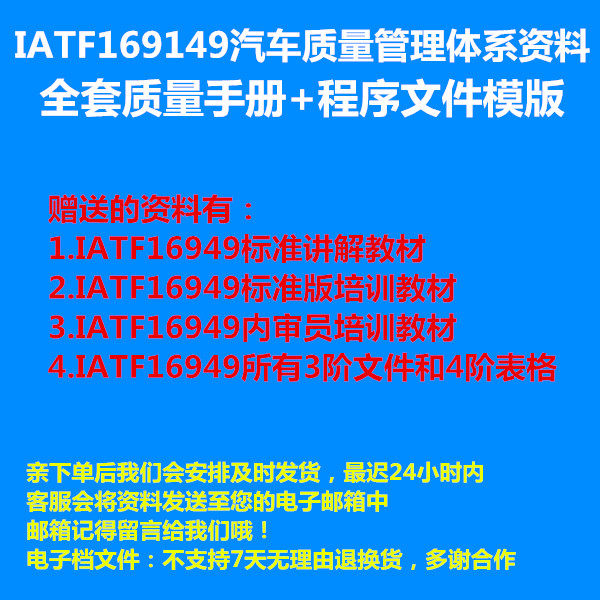 IATF16949-2016 auto quality management system full set of manuals and full set of procedural document templates