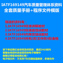 IATF16949-2016 automobile quality management system complete manual and full set of program file Template