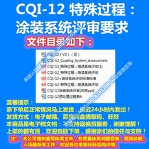 CQI-12 special process: coating system review requirements standard training PPT