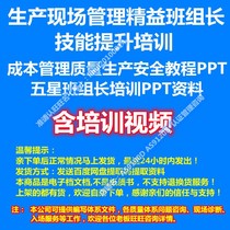 Production site management Lean team leader skills improvement training materials PPT video cost management production.