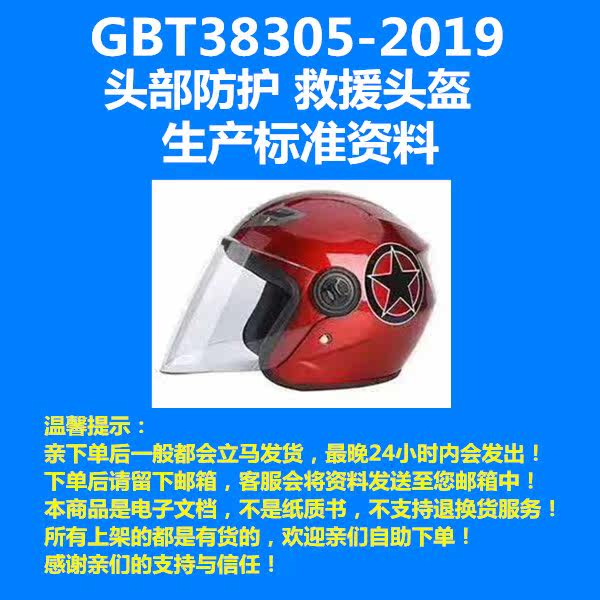 GBT 38305 - 2019 Head Protection Rescue Hat Production Standard Data